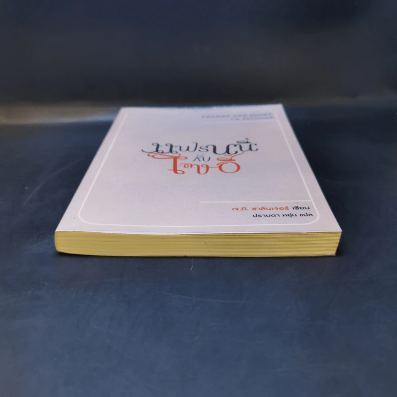 แฟรนนี่กับโซอี้ - เจ.ดี.ซาลินเจอร์ รูปที่ 4