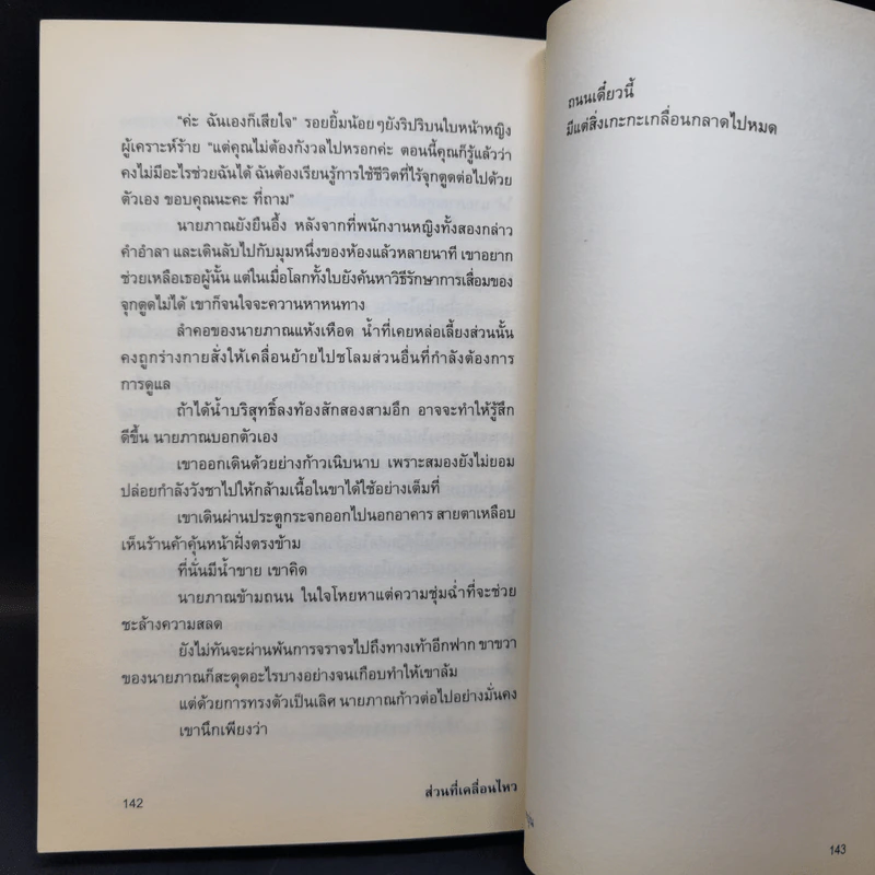 ส่วนที่เคลื่อนไหว - ปราบดา หยุ่น รูปที่ 12