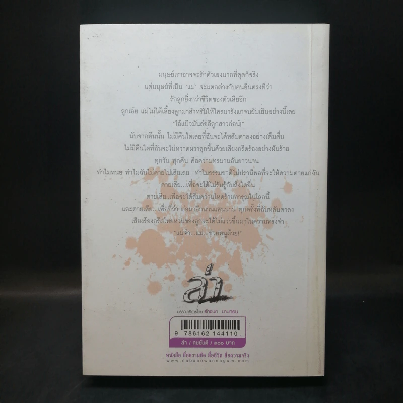 ล่า - ทมยันตี รูปที่ 2