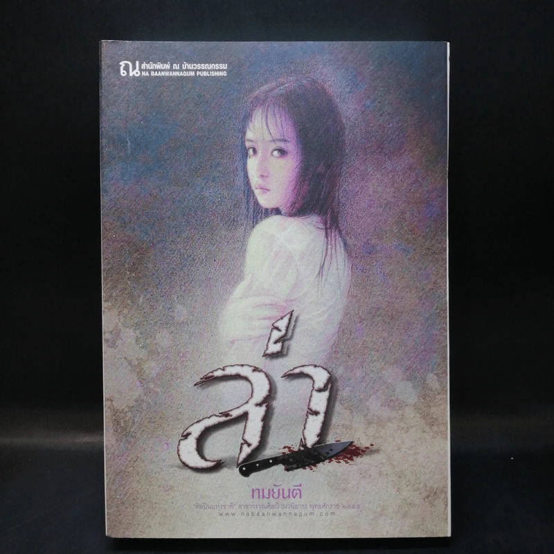 ล่า - ทมยันตี รูปที่ 1
