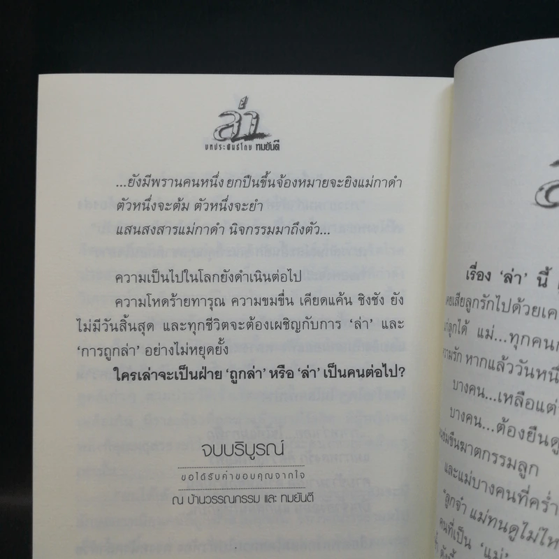 ล่า - ทมยันตี รูปที่ 11