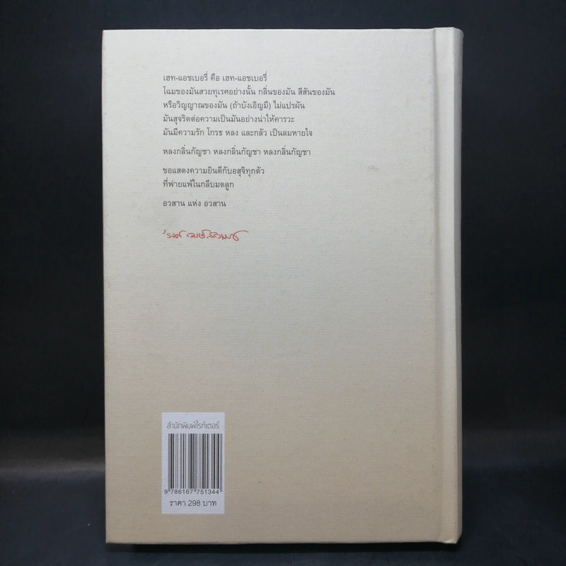 หลงกลิ่นกัญชา - รงค์ วงษ์สวรรค์ รูปที่ 2