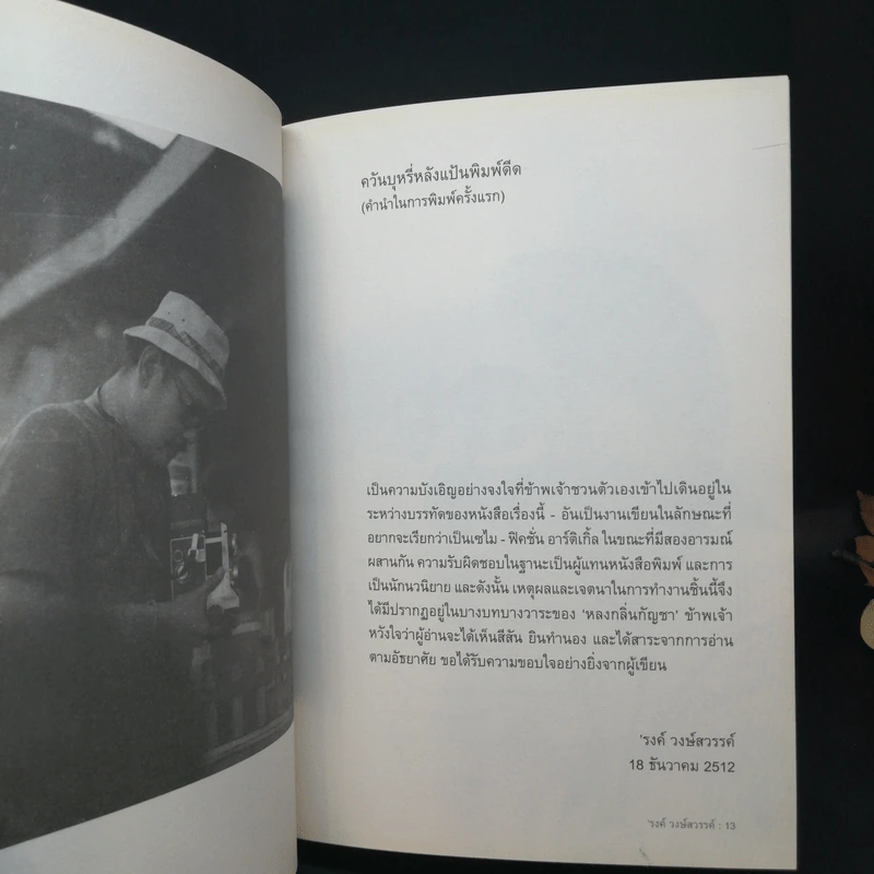 หลงกลิ่นกัญชา - รงค์ วงษ์สวรรค์ รูปที่ 11