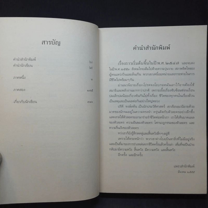 โปรดจงโอบกอดฉันเอาไว้ - ปรีดา หงษ์สตัน รูปที่ 10
