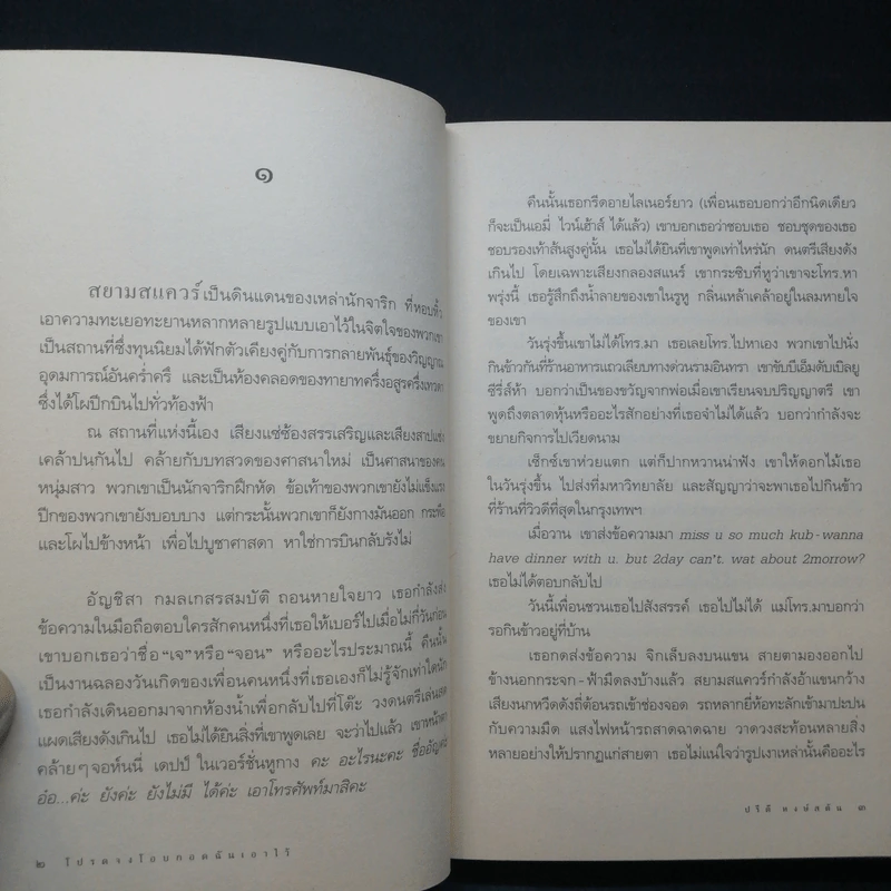 โปรดจงโอบกอดฉันเอาไว้ - ปรีดา หงษ์สตัน รูปที่ 11