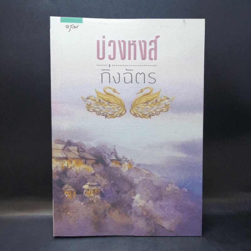 บ่วงหงส์ - กิ่งฉัตร รูปที่ 1