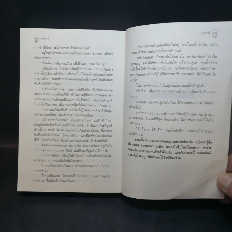 บ่วงหงส์ - กิ่งฉัตร รูปที่ 10