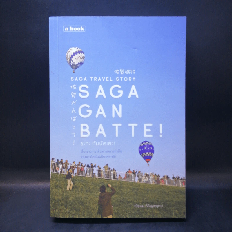 Saga Ganbatte! ซะกะ กัมบัตเตะ! - ณิชมน หิรัญพฤกษ์ รูปที่ 1
