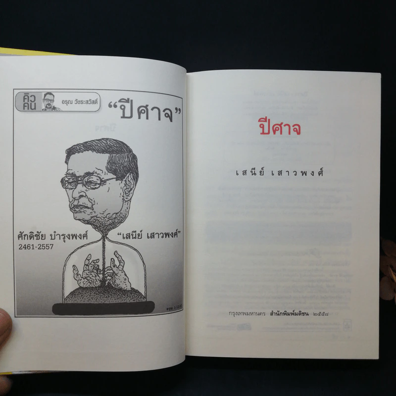 ปีศาจ - เสนีย์ เสาวพงศ์ รูปที่ 9