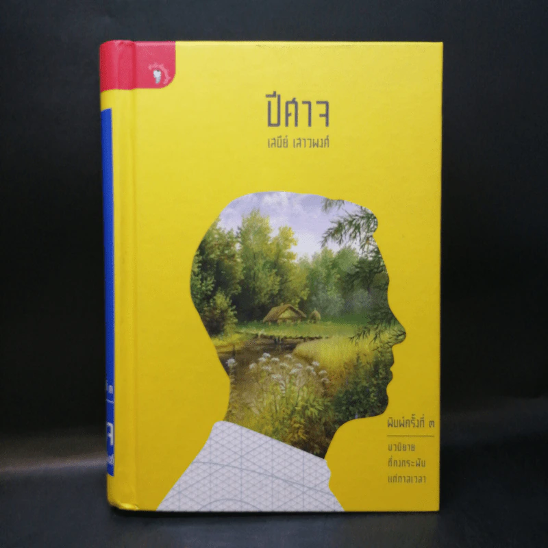 ปีศาจ - เสนีย์ เสาวพงศ์ รูปที่ 1
