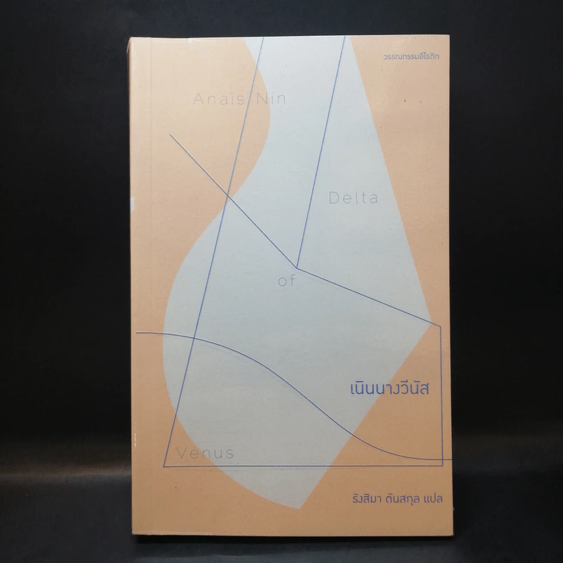 เนินนางวีนัส: Dalta of Venus - อนาอิส นิน รูปที่ 1