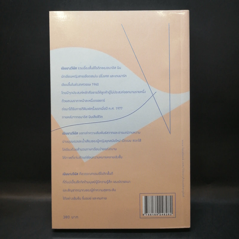 เนินนางวีนัส: Dalta of Venus - อนาอิส นิน รูปที่ 2