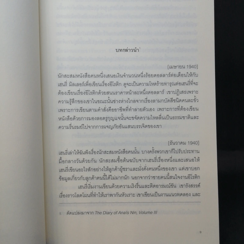 เนินนางวีนัส: Dalta of Venus - อนาอิส นิน รูปที่ 10