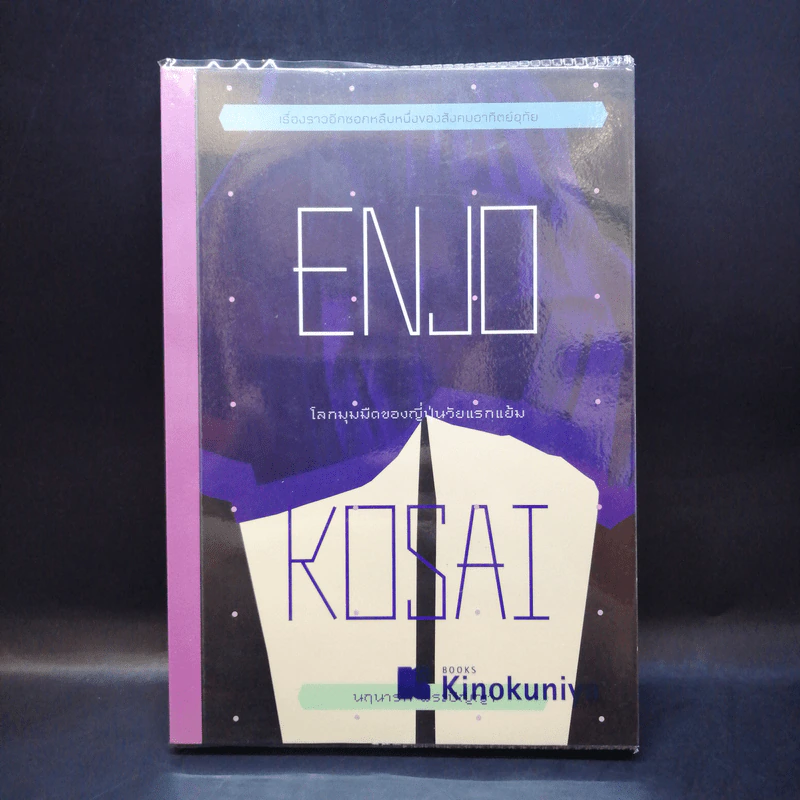 Enjo-Kosai : โลกมุมมืดของญี่ปุ่นวัยแรกแย้ม - นฤนารท พระปัญญา รูปที่ 1