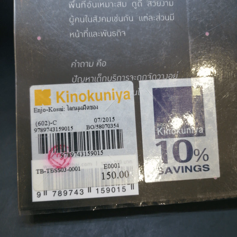 Enjo-Kosai : โลกมุมมืดของญี่ปุ่นวัยแรกแย้ม - นฤนารท พระปัญญา รูปที่ 13