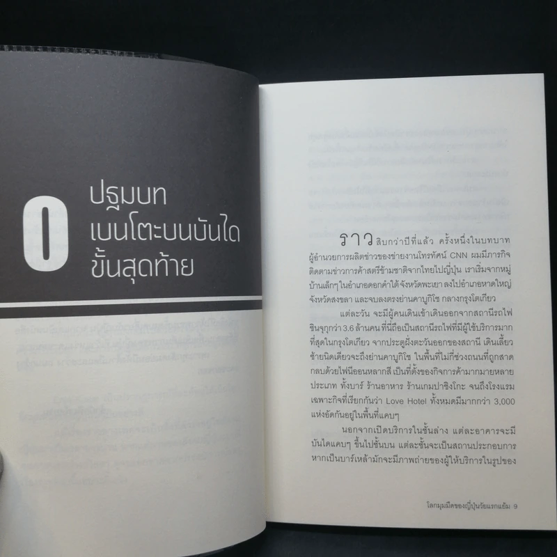 Enjo-Kosai : โลกมุมมืดของญี่ปุ่นวัยแรกแย้ม - นฤนารท พระปัญญา รูปที่ 11