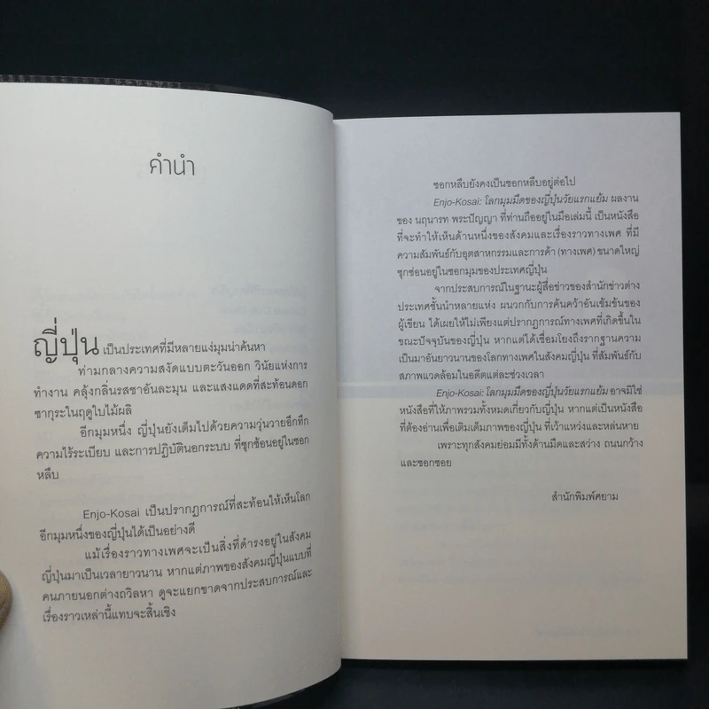 Enjo-Kosai : โลกมุมมืดของญี่ปุ่นวัยแรกแย้ม - นฤนารท พระปัญญา รูปที่ 10