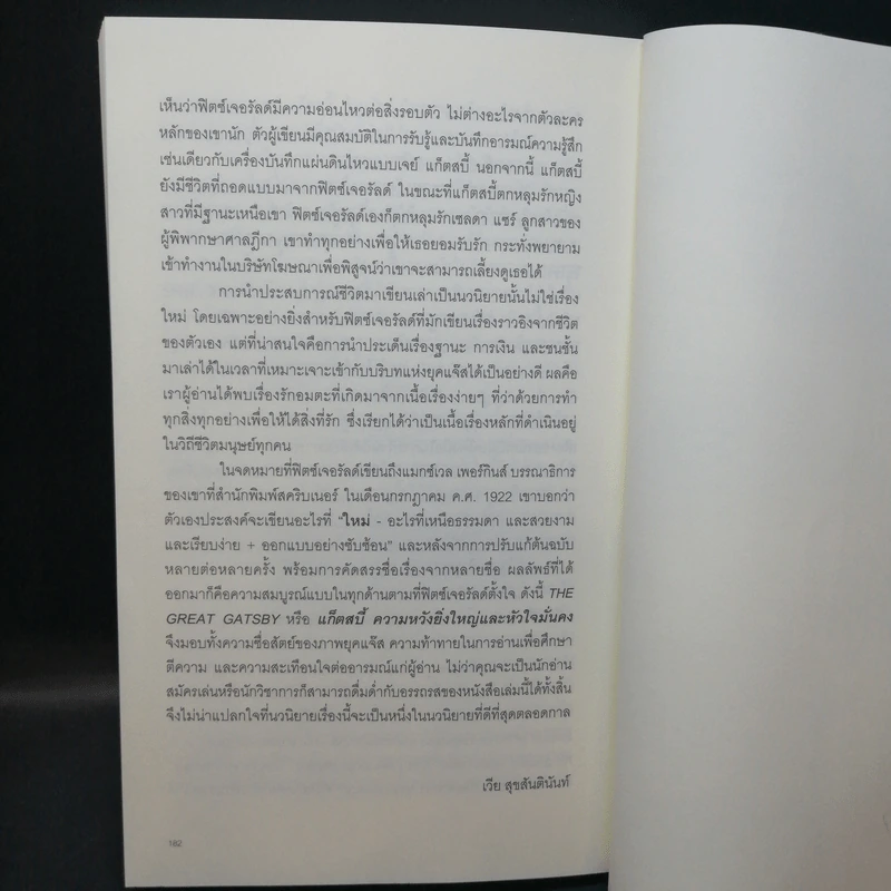 The Great Gatsby แก็ตสบี้ ความหวังยิ่งใหญ่และหัวใจมั่นคง - F. Scott Fitzgerald (เอฟ. สก็อตต์ ฟิตซ์เจอรัลด์) รูปที่ 10