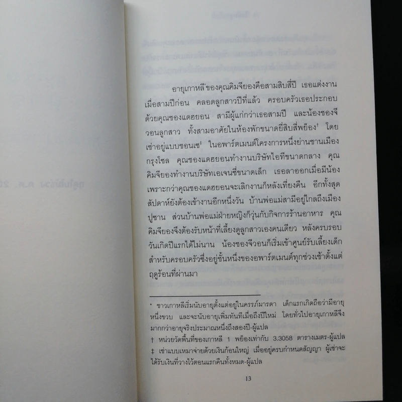 คิมจียอง เกิดปี 82 - โชนัมจู รูปที่ 11