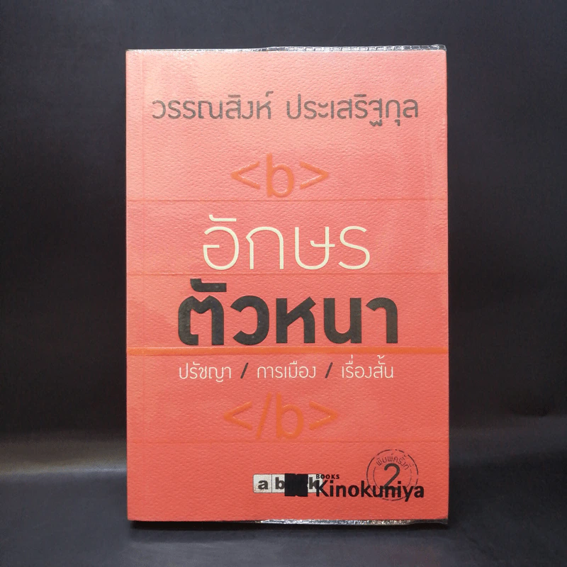อักษรตัวหนา ปรัชญา/การเมือง/เรื่องสั้น - วรรณสิงห์ ประเสริฐกุล รูปที่ 1
