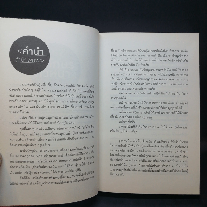 อักษรตัวหนา ปรัชญา/การเมือง/เรื่องสั้น - วรรณสิงห์ ประเสริฐกุล รูปที่ 10