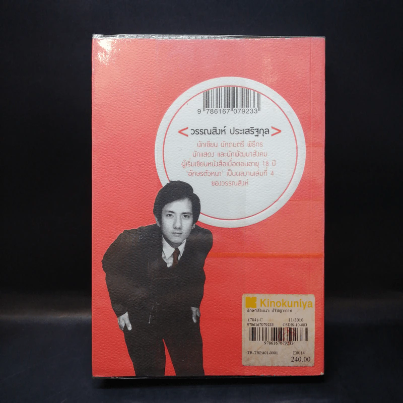 อักษรตัวหนา ปรัชญา/การเมือง/เรื่องสั้น - วรรณสิงห์ ประเสริฐกุล รูปที่ 2