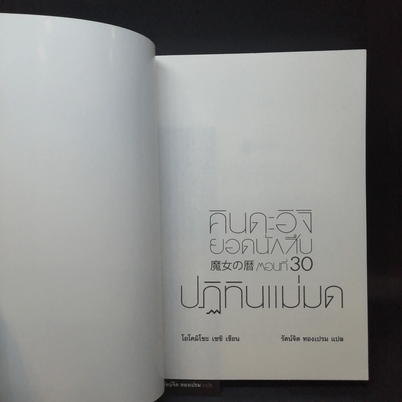 คินดะอิจิยอดนักสืบ ตอนที่ 30 ปฏิทินแม่มด - โยโคมิโซะ เซชิ รูปที่ 8