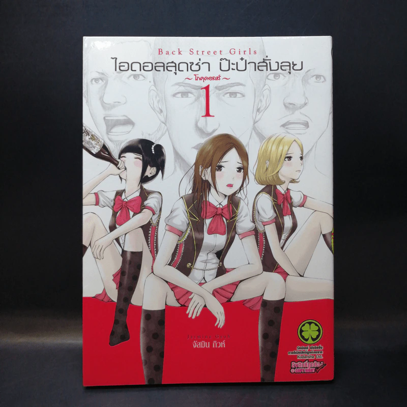 ไอดอลสุดซ่า ป๊ะป๋าสั่งลุย โกคุดอลส์ เล่ม 1 รูปที่ 1