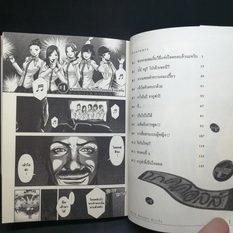 ไอดอลสุดซ่า ป๊ะป๋าสั่งลุย โกคุดอลส์ เล่ม 1 รูปที่ 8