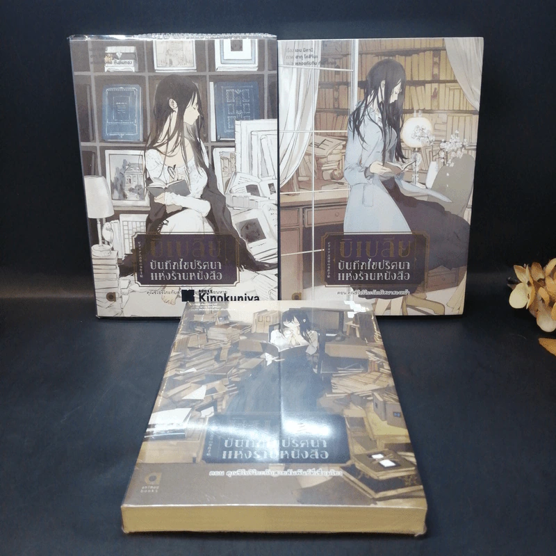 บิเบลีย บันทึกไขปริศนาแห่งร้านหนังสือ เล่ม 1-5 รูปที่ 8