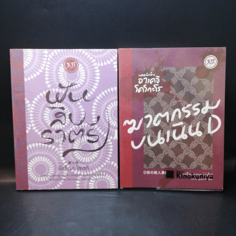 รวมเรื่องสั้นของ ดะไซ โอซามุ เล่ม 1-4 รูปที่ 8