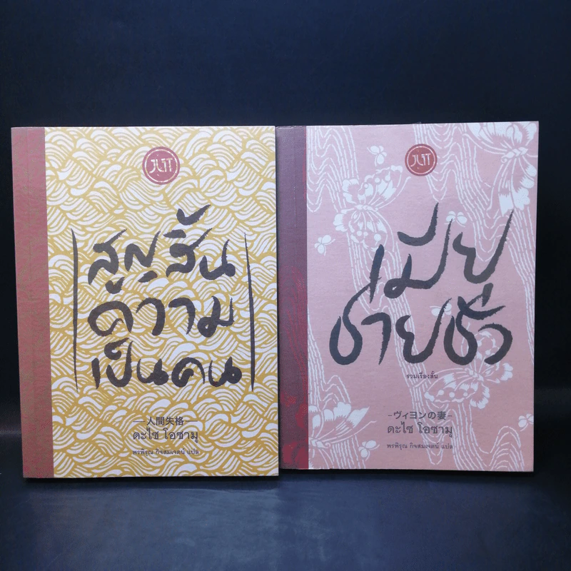 รวมเรื่องสั้นของ ดะไซ โอซามุ เล่ม 1-4 รูปที่ 7