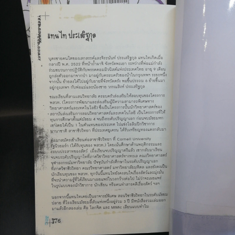 โลกนี้มันช่างยีสต์ + โลกนี้มันช่างยุสต์ - แทนไท ประเสริฐกุล รูปที่ 14