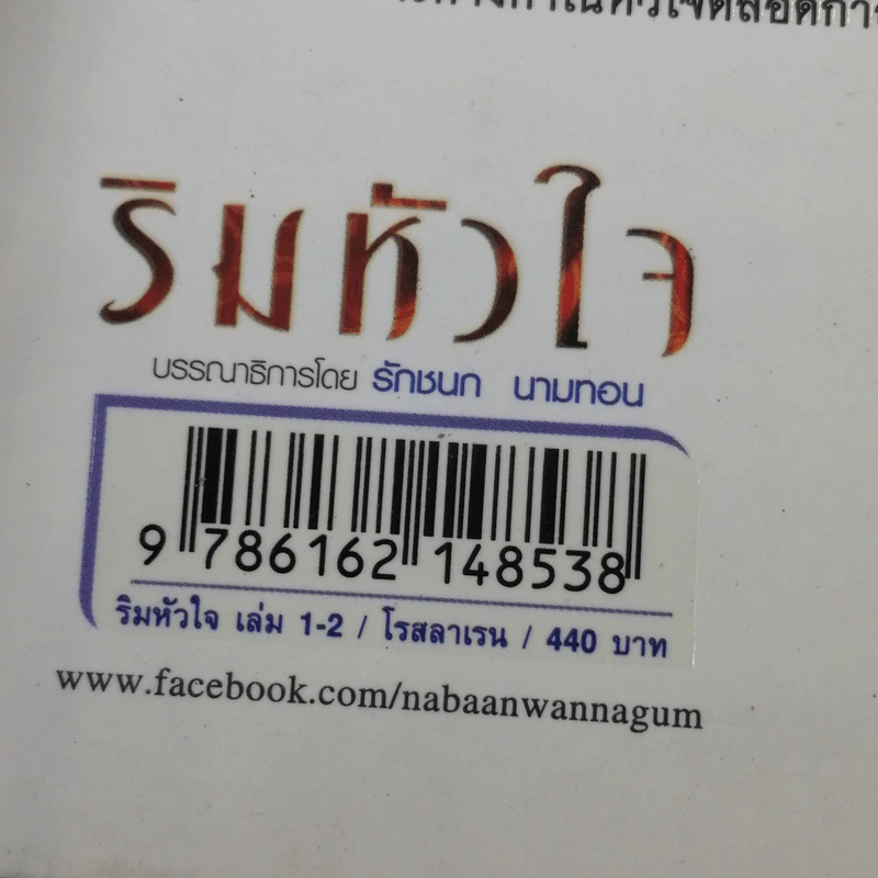 ริมหัวใจ 2 เล่มจบ - โรสลาเรน รูปที่ 14