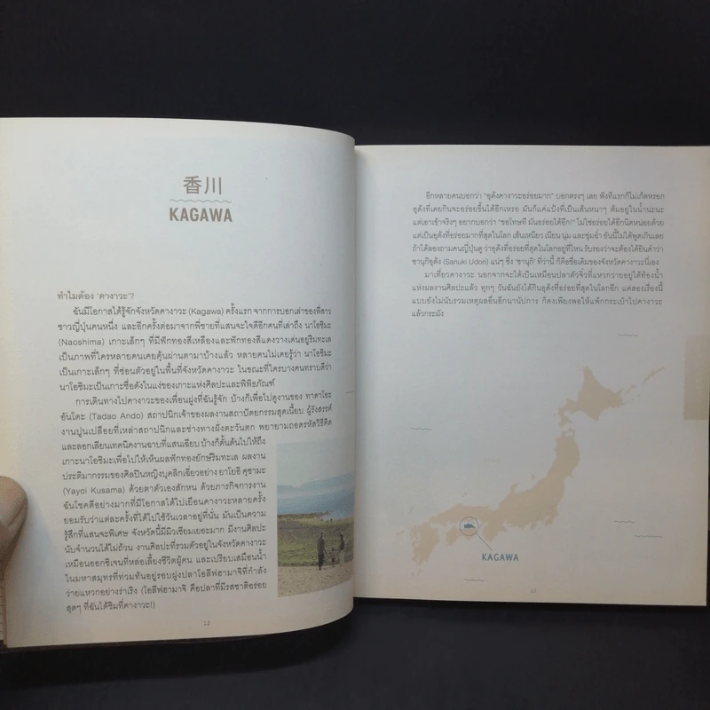 Kagawa Memories วันเวลาในคางาวะ - วรรณวนัช บูรพาเตชะ รูปที่ 11