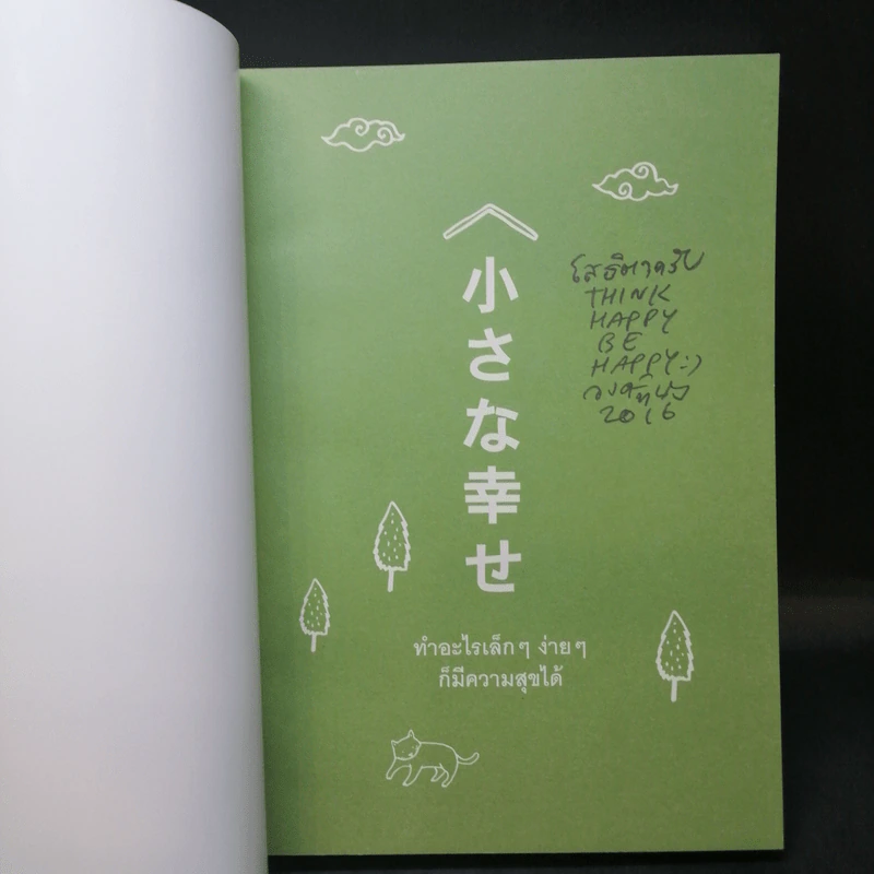 ทำอะไรเล็กๆง่ายๆก็มีความสุขได้ - วงศ์ทนง ชัยณรงค์สิงห์ รูปที่ 8