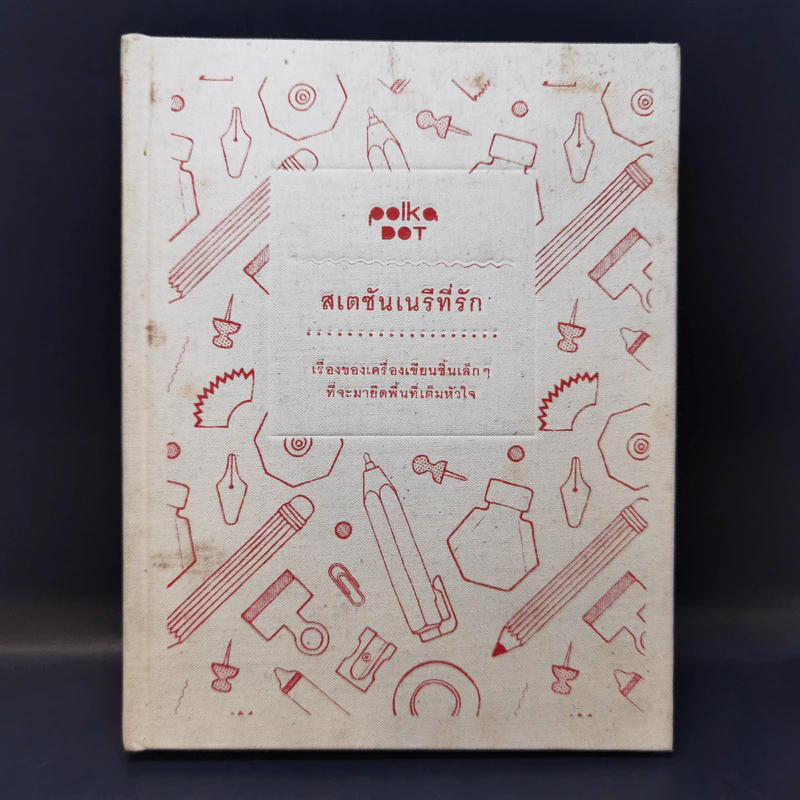 สเตชันเนรีที่รัก เรื่องของเครื่องเขียนชิ้นเล็กๆที่จะมายึดพื้นที่เต็มหัวใจ (ปกแข็ง) รูปที่ 1