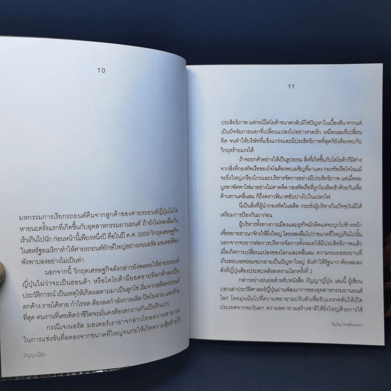 ปัญญาญี่ปุ่น - ภิญโญ ไตรสุริยธรรมา รูปที่ 12