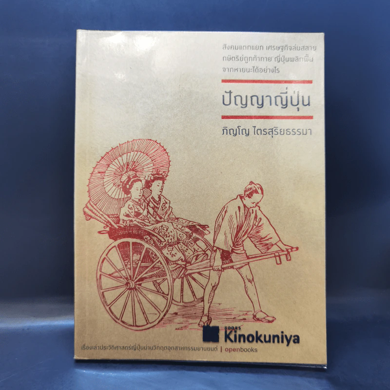 ปัญญาญี่ปุ่น - ภิญโญ ไตรสุริยธรรมา รูปที่ 1