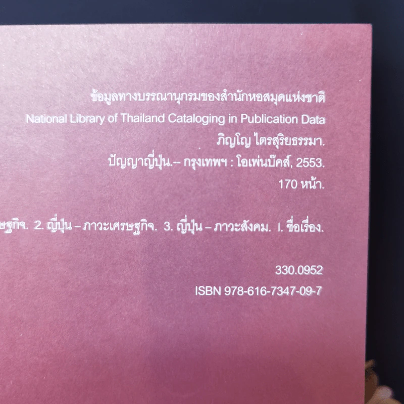ปัญญาญี่ปุ่น - ภิญโญ ไตรสุริยธรรมา รูปที่ 10