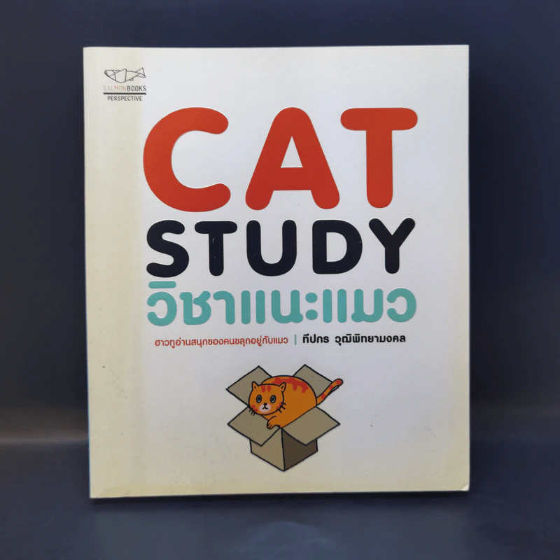 Cat Study วิชาแนะแมว - ทีปกร วุฒิพิทยามงคล รูปที่ 1