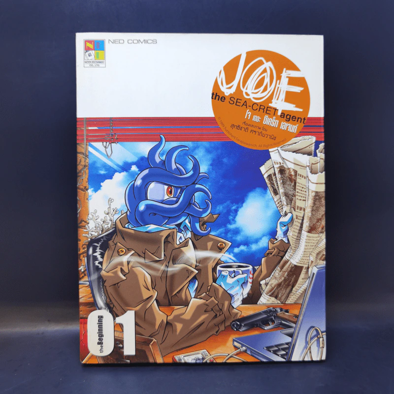 Joe the SEA-CRET agent เล่ม 1 รูปที่ 1