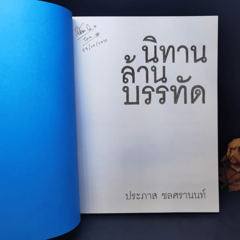 นิทานล้านบรรทัด - ประภาส ชลศรานนท์ รูปที่ 8