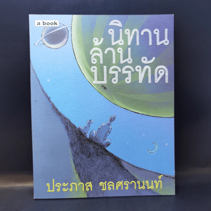 นิทานล้านบรรทัด - ประภาส ชลศรานนท์ รูปที่ 1