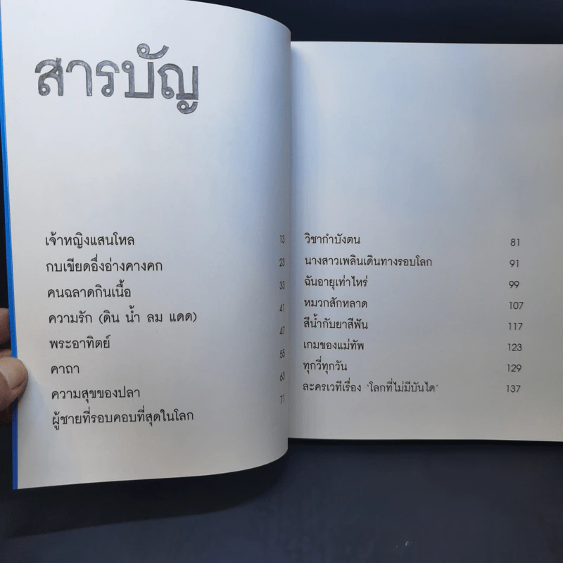 นิทานล้านบรรทัด - ประภาส ชลศรานนท์ รูปที่ 9