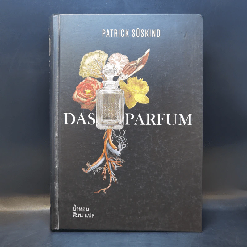 น้ำหอม Das Parfum By Patrick Suskind - สีมน แปลและเรียบเรียงจากภาษาเยอรมัน รูปที่ 1