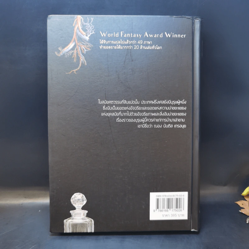 น้ำหอม Das Parfum By Patrick Suskind - สีมน แปลและเรียบเรียงจากภาษาเยอรมัน รูปที่ 2