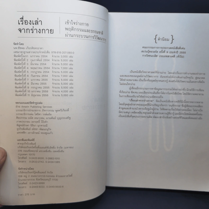 เรื่องเล่าจากร่างกาย - นพ.ชัชพล เกียรติขจรธาดา รูปที่ 9