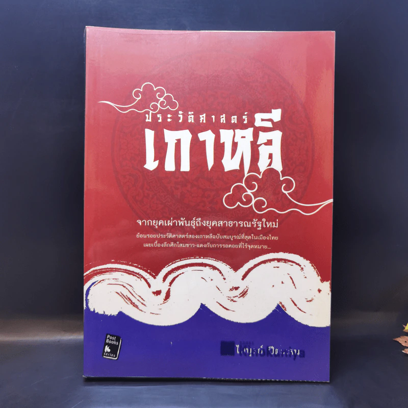 ประวัติศาสตร์เกาหลี - ไพบูลย์ ปีตะเสน รูปที่ 1