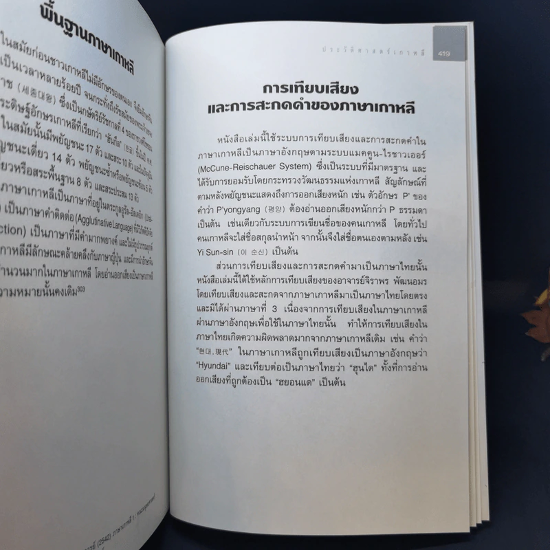 ประวัติศาสตร์เกาหลี - ไพบูลย์ ปีตะเสน รูปที่ 12